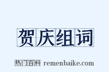 贺庆组词是什么意思的图片